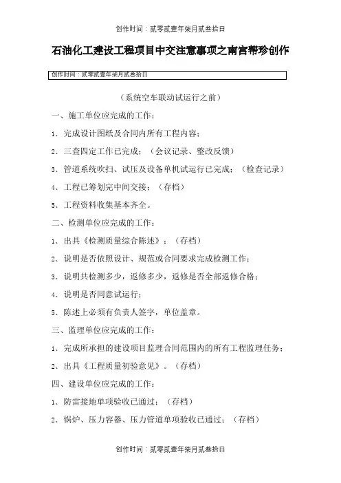 石油化工建设工程项目中交注意事项