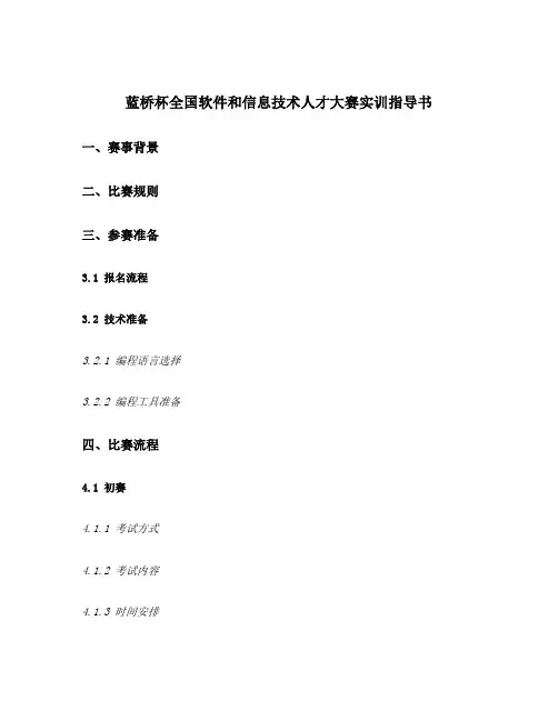 蓝桥杯全国软件和信息技术人才大赛实训指导书