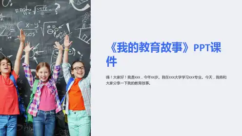 《我的教育故事》课件