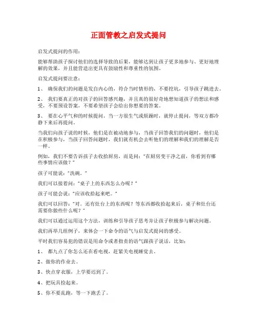 正面管教之启发式提问