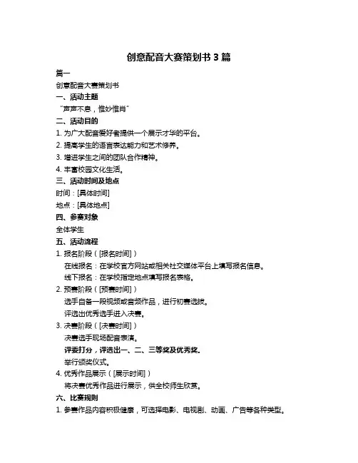创意配音大赛策划书3篇