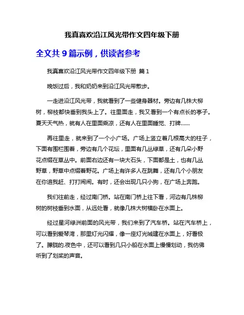我真喜欢沿江风光带作文四年级下册