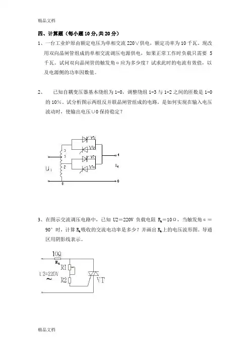 最新重庆大学-电力电子技术复习题(答案)