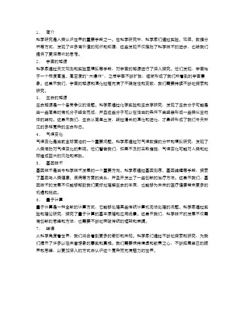 从科学角度看世界：科研发现的启示