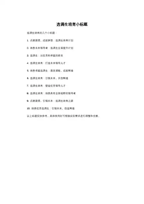 选调生培育小标题