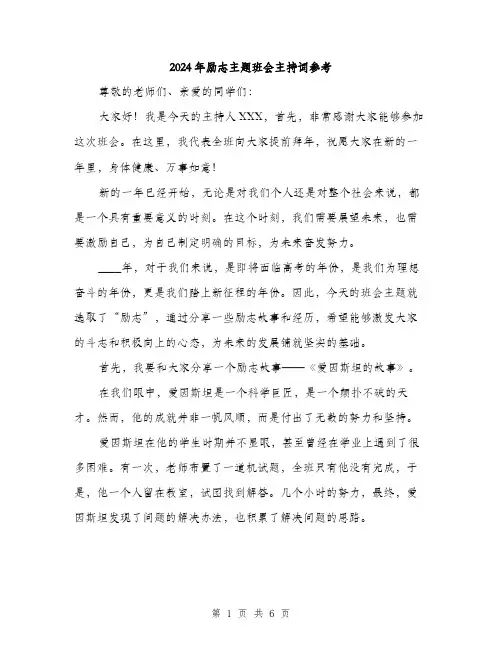 2024年励志主题班会主持词参考(2篇)