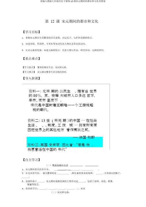 部编人教版七年级历史下册第12课宋元时期的都市和文化导学案