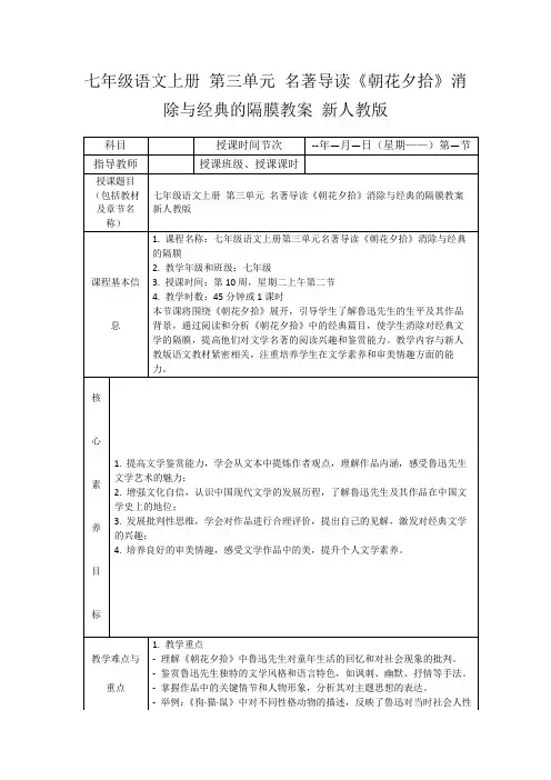 七年级语文上册第三单元名著导读《朝花夕拾》消除与经典的隔膜教案新人教版