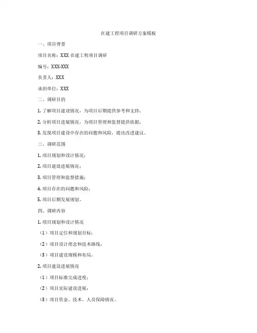 在建工程项目调研方案模板