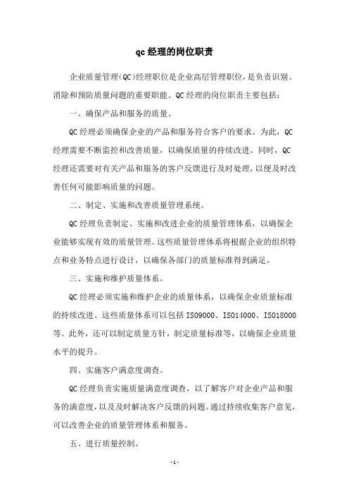 qc经理的岗位职责
