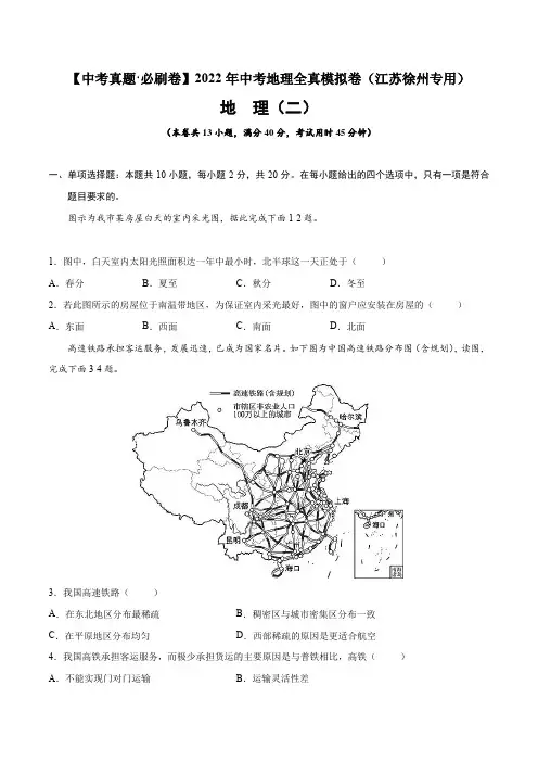 真题必刷卷(二)-【中考真题·必刷卷】2022年中考地理全真模拟卷(江苏徐州专用)(原卷版+解析)