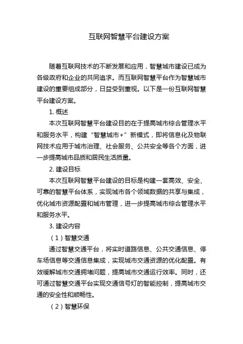 互联网智慧平台建设方案