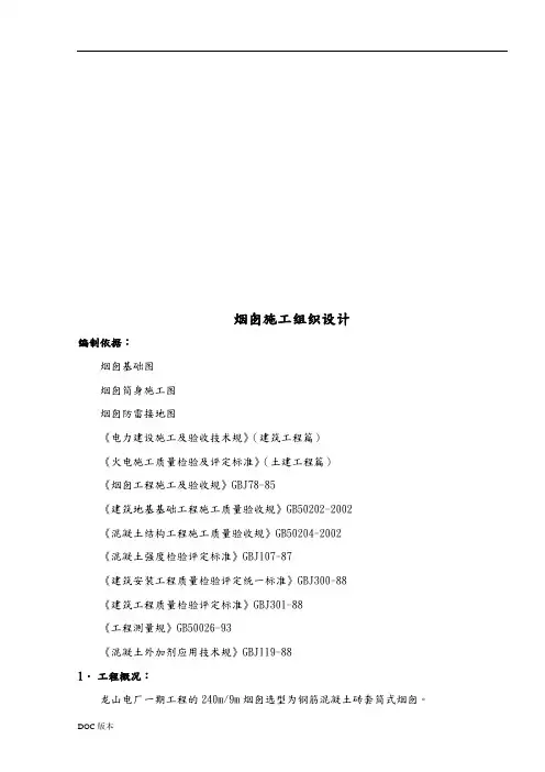 烟囱工程施工设计方案