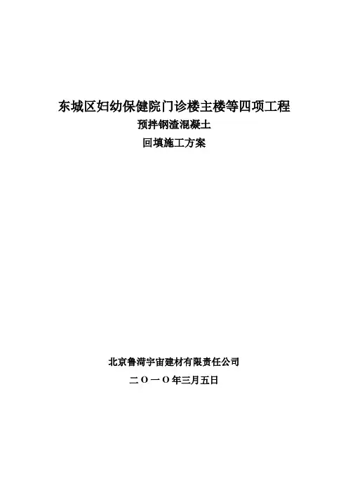 钢渣混凝土回填施工方案