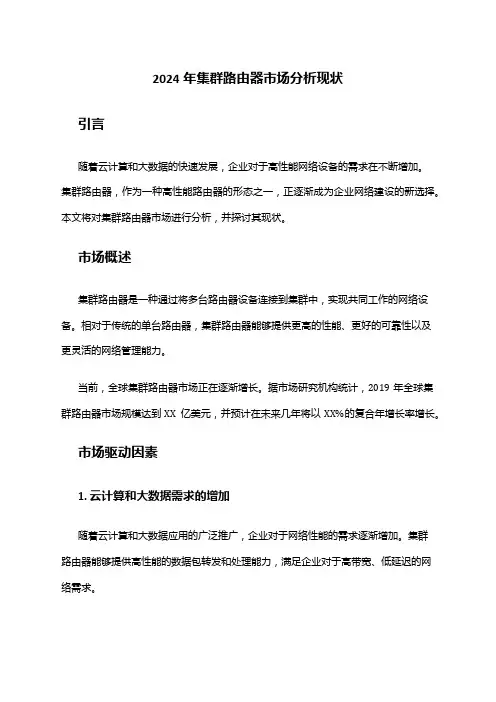 2024年集群路由器市场分析现状