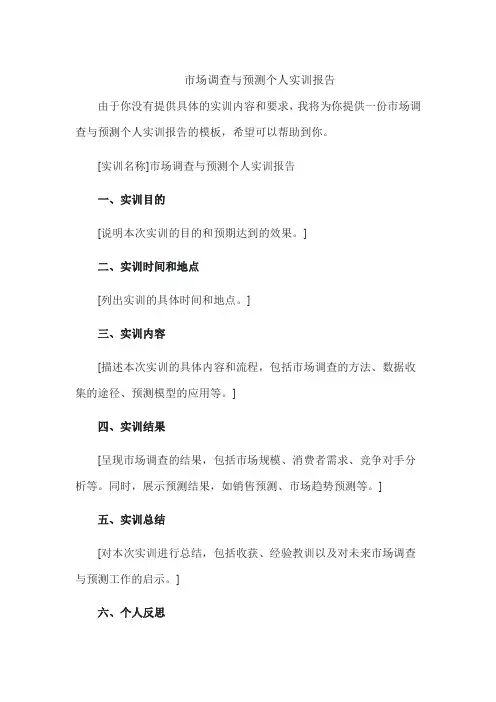 市场调查与预测个人实训报告
