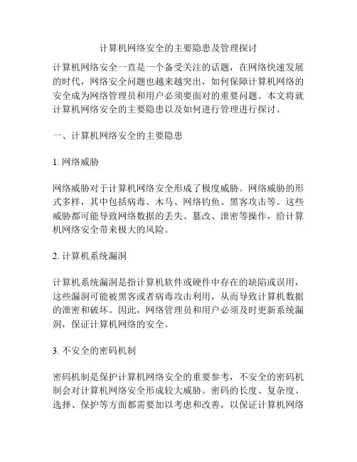 计算机网络安全的主要隐患及管理探讨