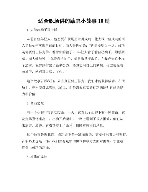 适合职场讲的励志小故事10则