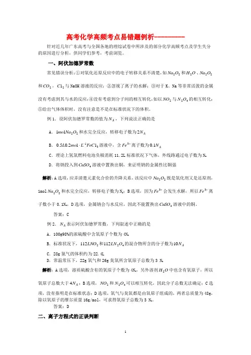 高考化学高频考点易错题例析