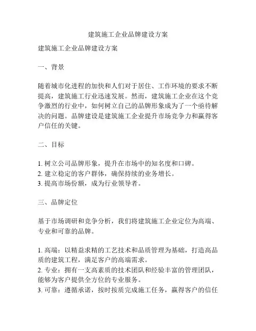 建筑施工企业品牌建设方案