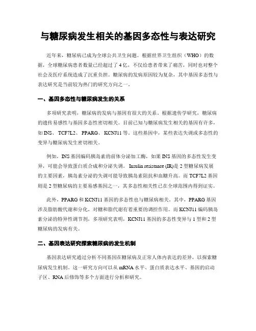 与糖尿病发生相关的基因多态性与表达研究