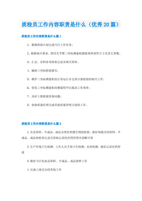 质检员工作内容职责是什么(优秀20篇)