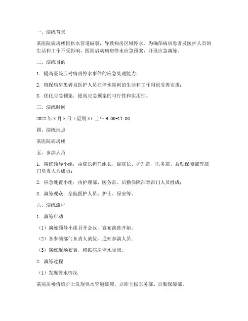 病房停水应急预案演练脚本