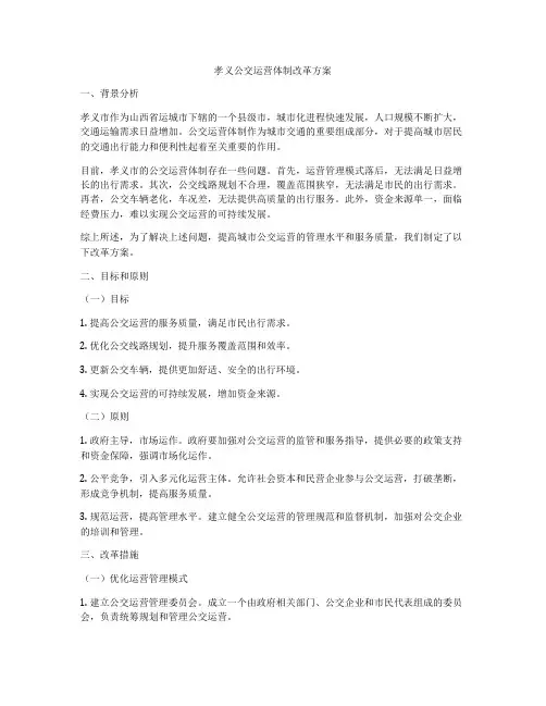 孝义公交运营体制改革方案