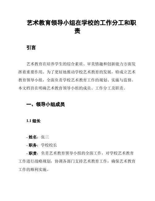 艺术教育领导小组在学校的工作分工和职责
