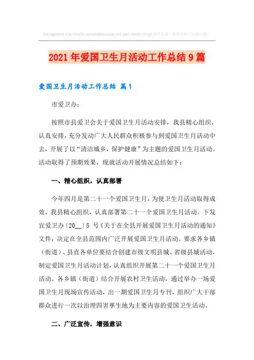 2021年爱国卫生月活动工作总结9篇