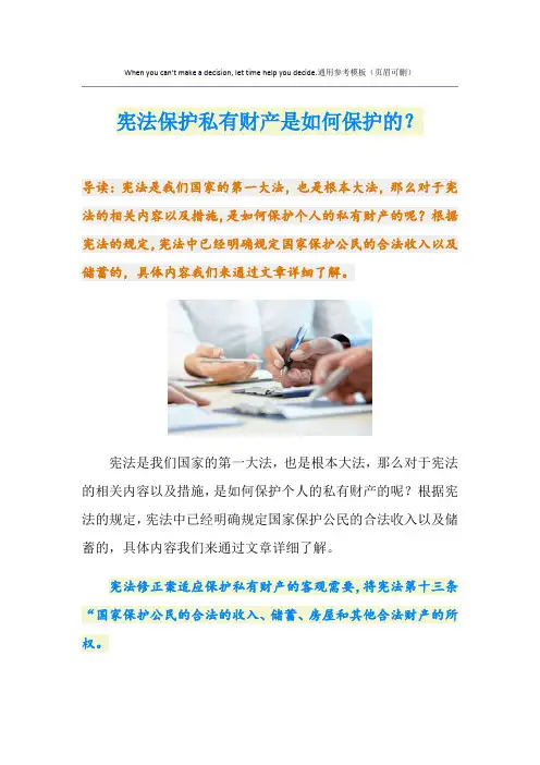 宪法保护私有财产是如何保护的？