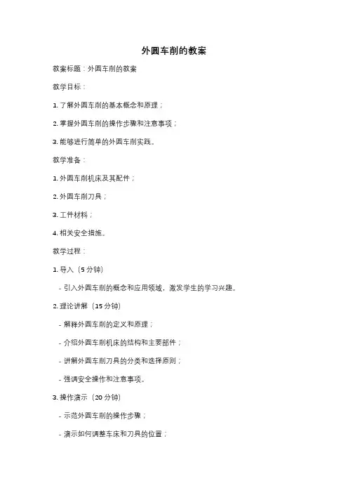 外圆车削的教案