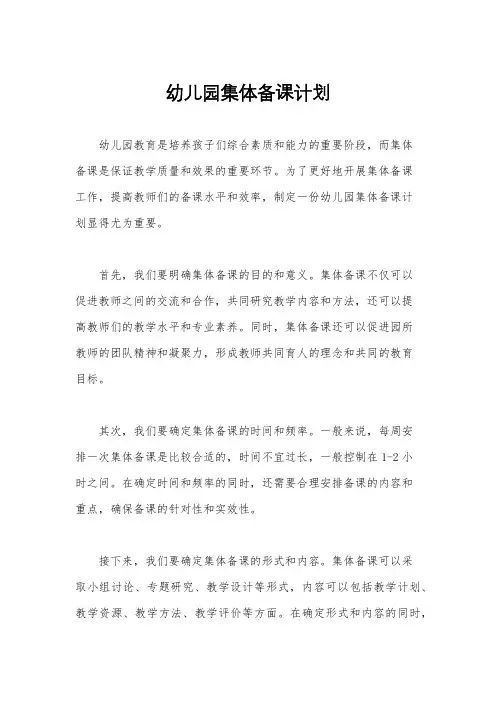 幼儿园集体备课计划