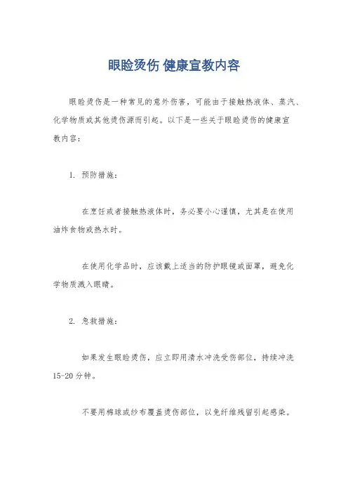 眼睑烫伤 健康宣教内容