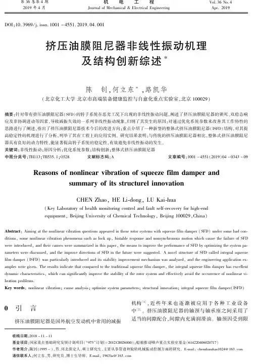 挤压油膜阻尼器非线性振动机理及结构创新综述