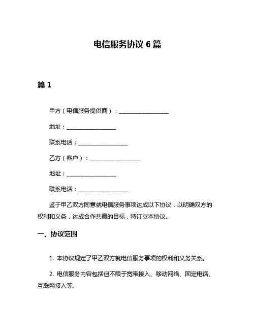 电信服务协议6篇