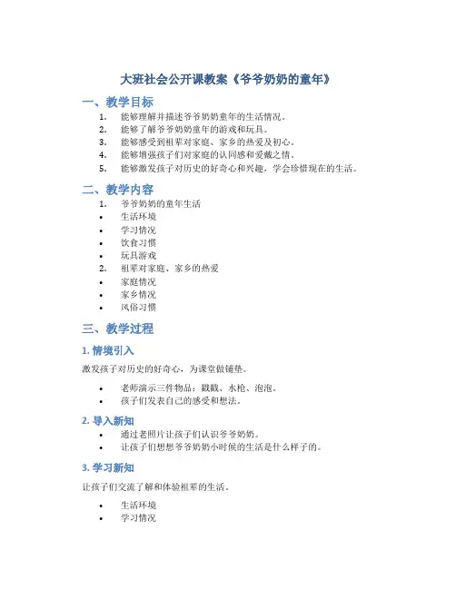 大班社会公开课教案《爷爷奶奶的童年》