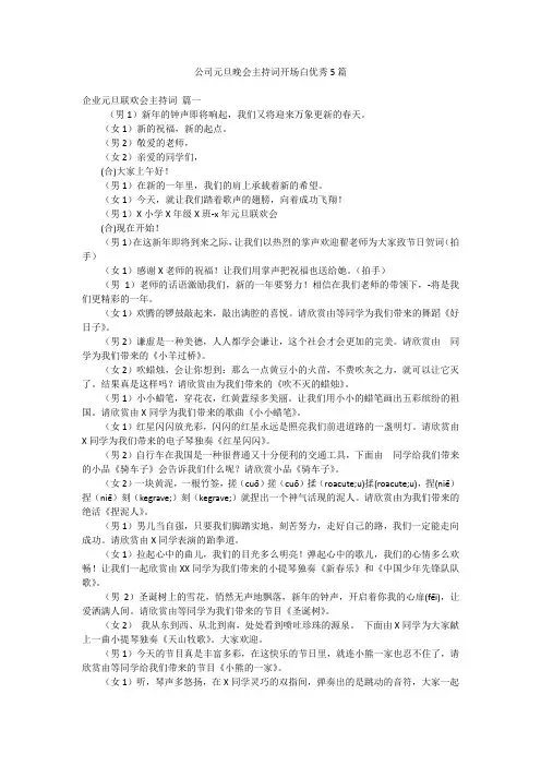 公司元旦晚会主持词开场白优秀5篇