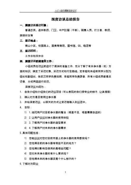 深度访谈总结报告