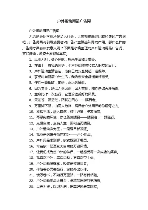 户外运动用品广告词