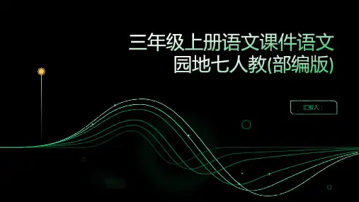 三年级上册语文课件语文园地七人教(部编版)