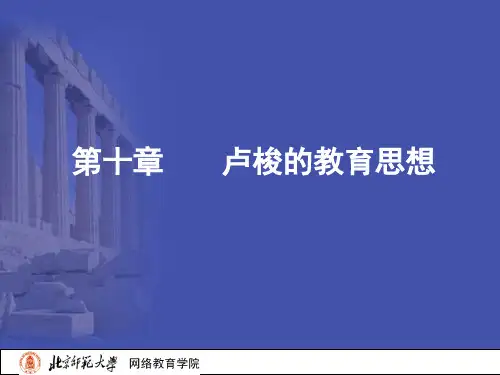 卢梭的教育思想《爱弥儿》