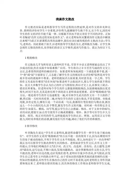 浅谈作文批改