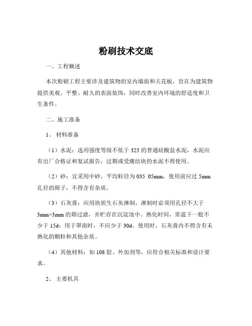 粉刷技术交底