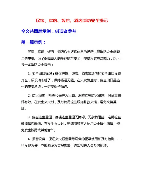 民宿、宾馆、饭店、酒店消防安全提示