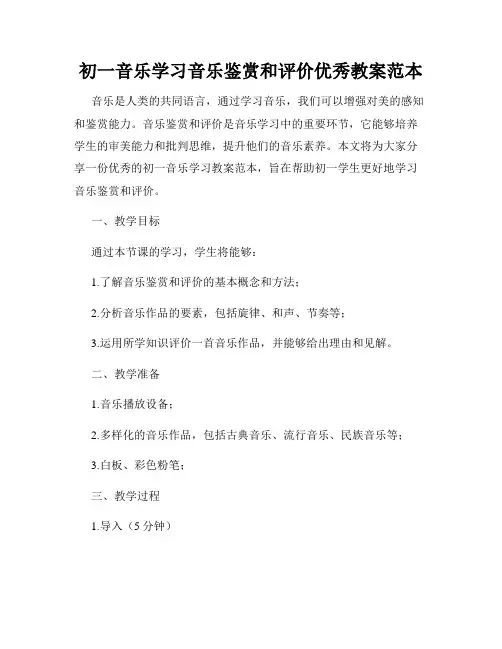 初一音乐学习音乐鉴赏和评价优秀教案范本