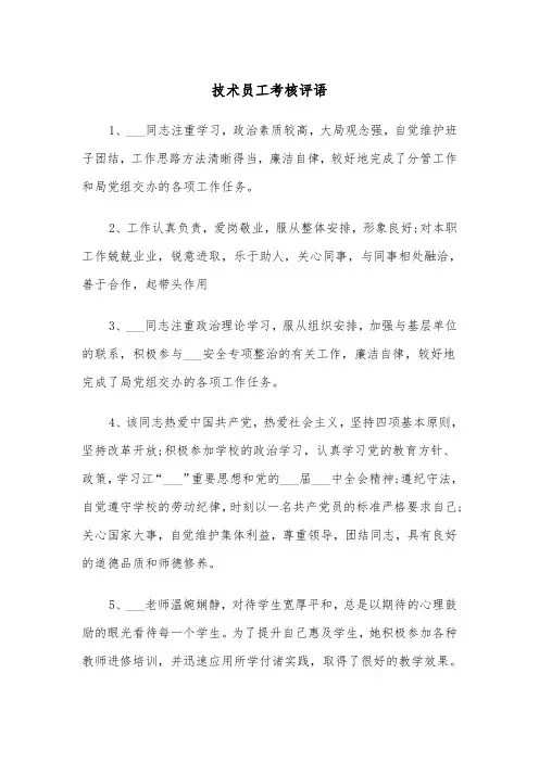 技术员工考核评语（2篇）
