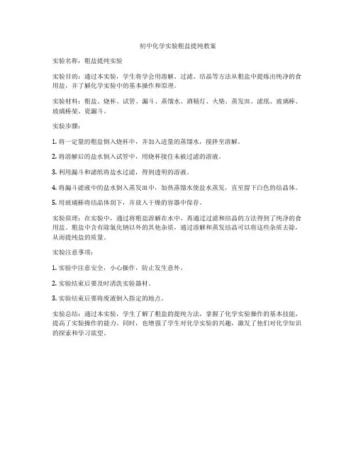 初中化学实验粗盐提纯教案