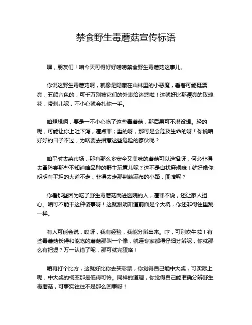 禁食野生毒蘑菇宣传标语