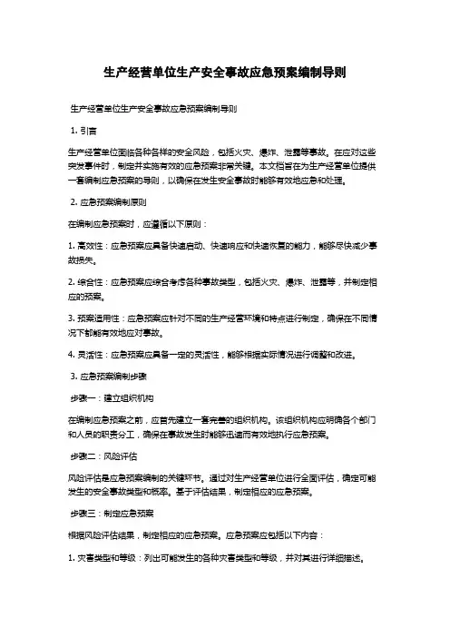 生产经营单位生产安全事故应急预案编制导则